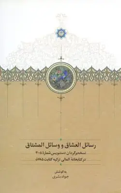 جلد کتاب رسائل العشاق و وسائل المشتاق
