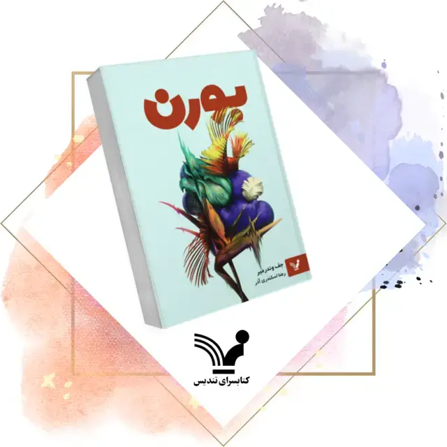 جلد کتاب بورن – بورن ۱