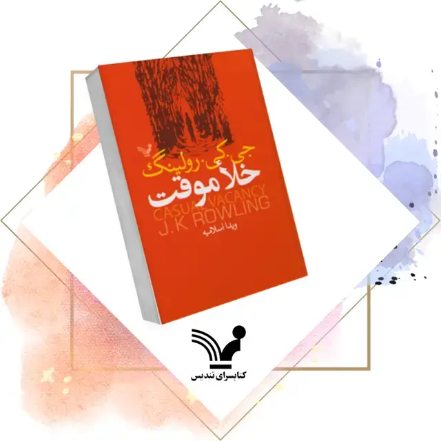 جلد کتاب کتاب خلا موقت