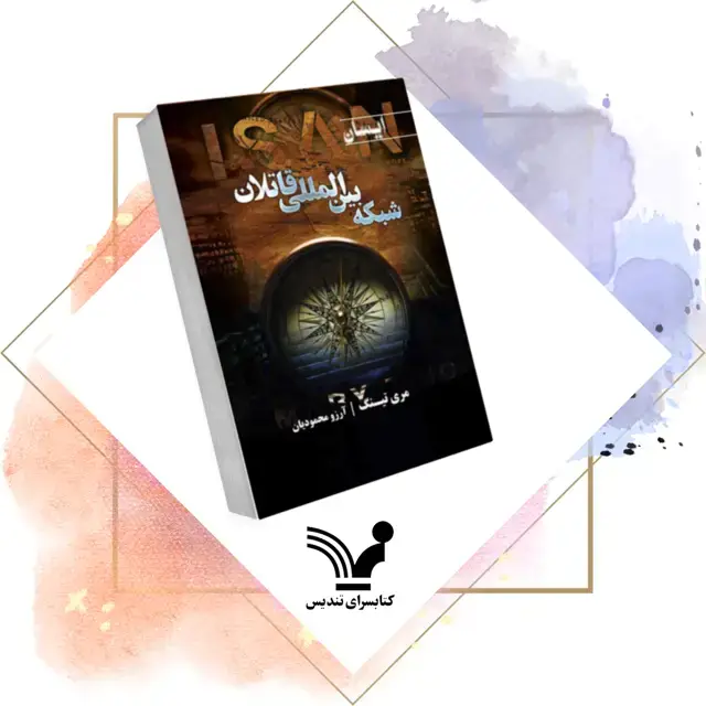 جلد کتاب کتاب شبکه بین المللی قاتلان – ایسان 1
