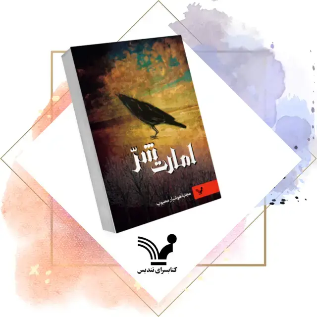 جلد کتاب کتاب امارت شر