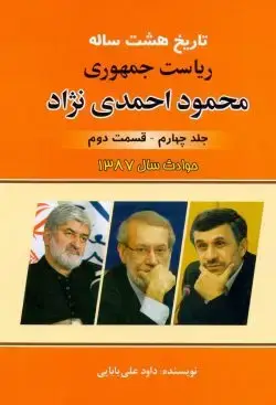 جلد کتاب تاریخ هشت ساله ریاست جمهوری محمود احمدی نژاد