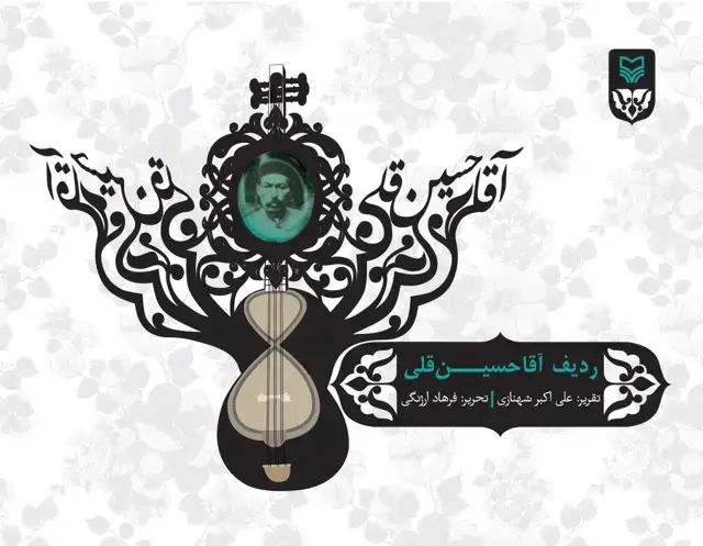 جلد کتاب ردیف اقا حسین قلی