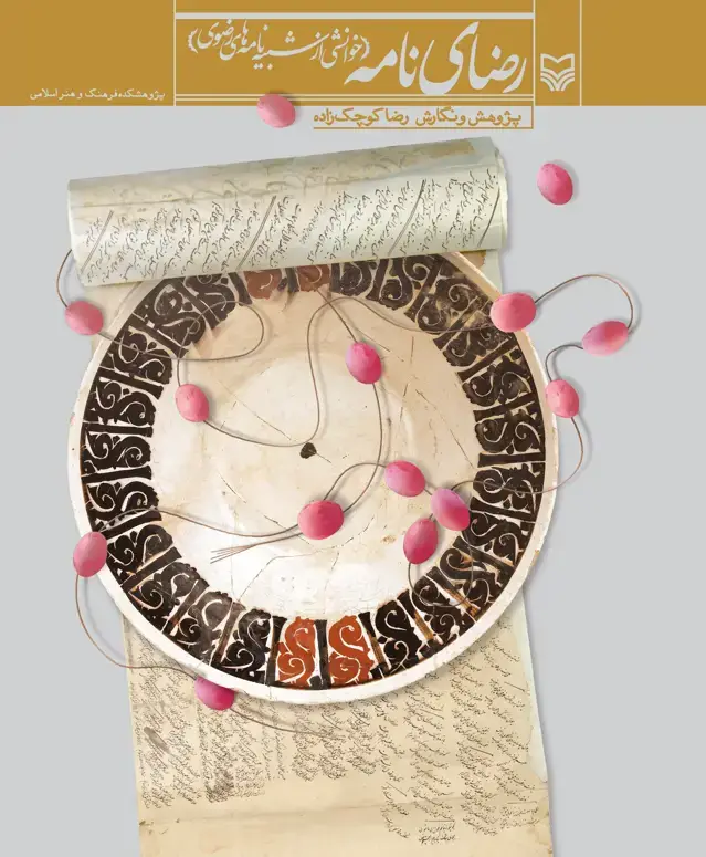 جلد کتاب رضای نامه