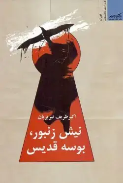 جلد کتاب نیش زنبور، بوسه قدیس
