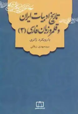 جلد کتاب تاریخ ادبیات ایران و قلمرو زبان فارسی (۳)