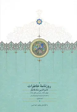 جلد کتاب روزنامه خاطرات ناصرالدین شاه قاجار جلد۷