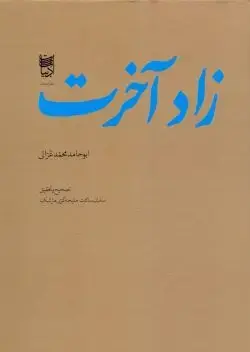 جلد کتاب زاد اخرت