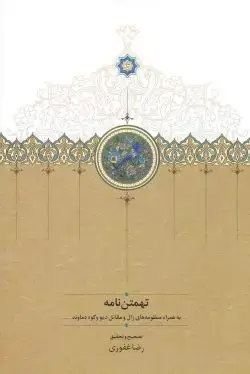 جلد کتاب تهمتن نامه