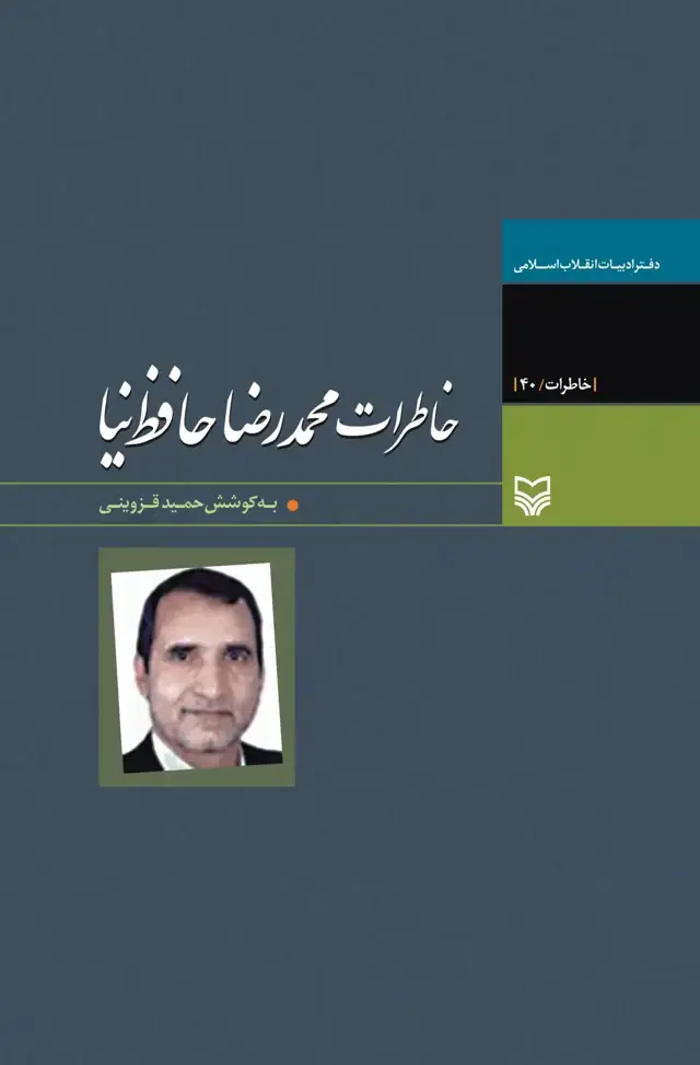 جلد کتاب خاطرات محمدرضا حافظ نیا