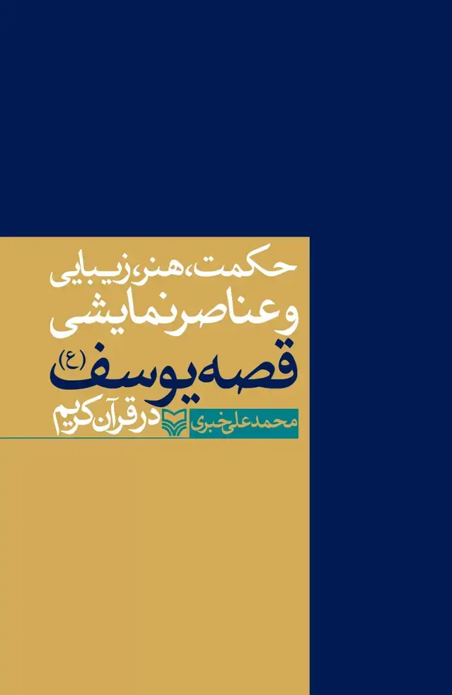 جلد کتاب حکمت، هنر، زیبایی و عناصر نمایشی قصه یوسف (ع) در قران کریم