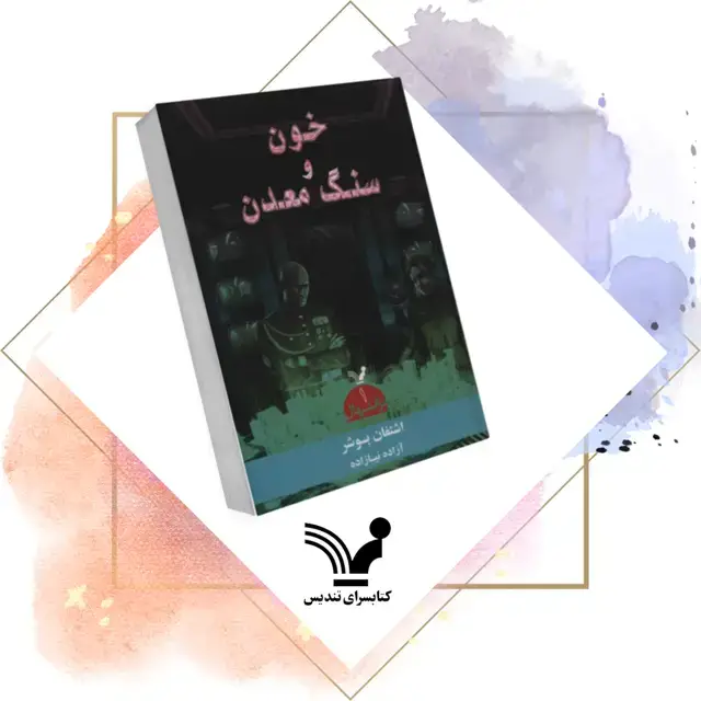 جلد کتاب کتاب خون و سنگ معدن- ترانتهال 1