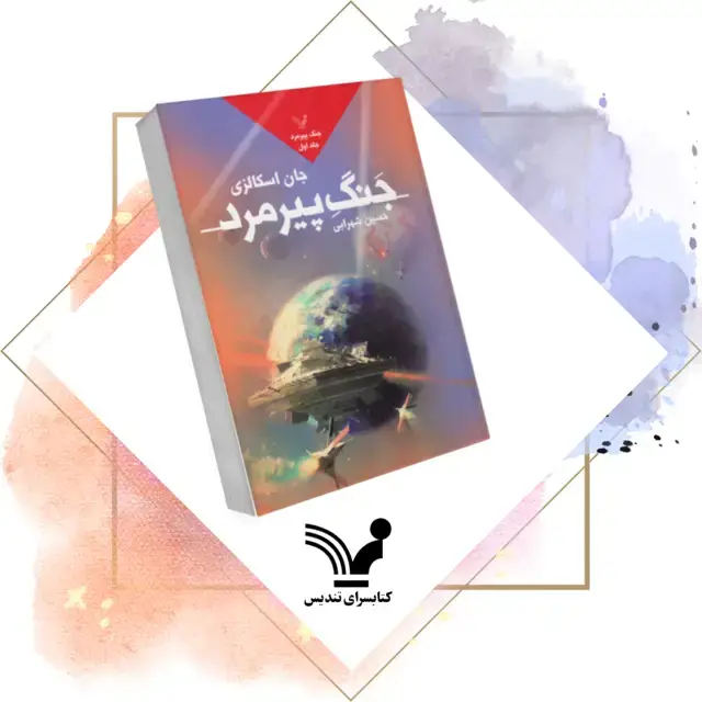 جلد کتاب کتاب جنگ پیرمرد – جنگ پیرمرد ۱