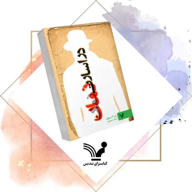 جلد کتاب کتاب در اسارت زمان