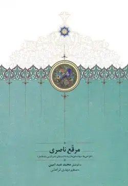 جلد کتاب مرقع ناصری