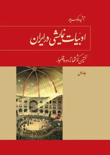 جلد کتاب ادبیات نمایشی در ایران (جلد۱)