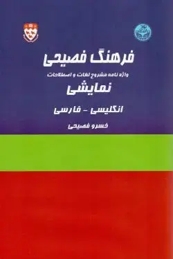 جلد کتاب فرهنگ فصیحی