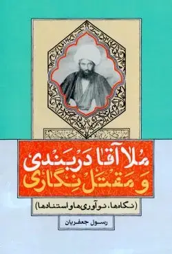 جلد کتاب ملااقا دربندی و مقتل نگاری