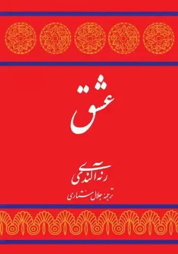 جلد کتاب عشق