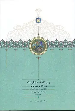 جلد کتاب روزنامه خاطرات ناصرالدین شاه قاجار ج۵