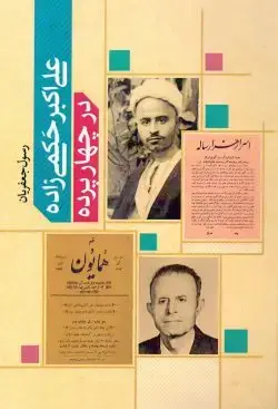 جلد کتاب علی اکبر حکمی زاده در چهار پرده