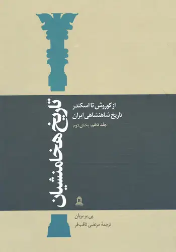 جلد کتاب تاریخ شاهنشاهی ایران: از کوروش تا اسکندر (دوره ۲جلدی)