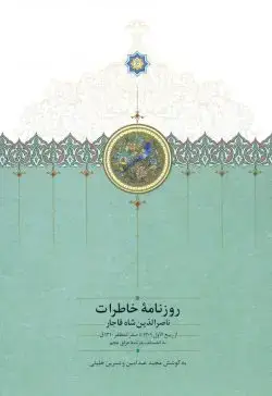 جلد کتاب روزنامه خاطرات ناصرالدین شاه قاجار جلد۶
