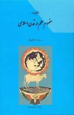 جلد کتاب مفهوم علم در تمدن اسلامی