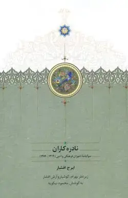 جلد کتاب نادره کاران