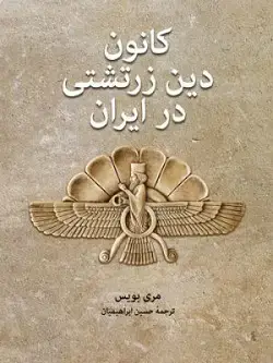 جلد کتاب کانون دین زرتشتی در ایران