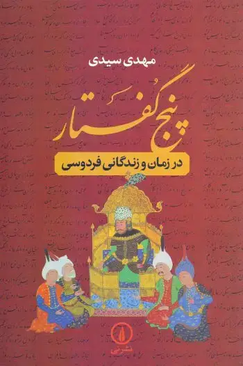 جلد کتاب پنج گفتار در زمان و زندگانی فردوسی