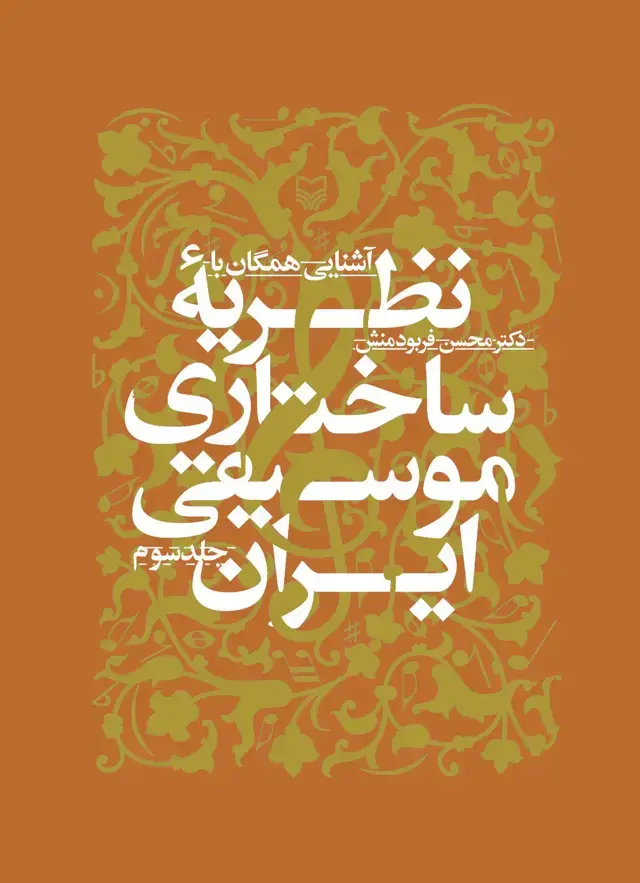 جلد کتاب اشنایى همگان با نظریه ساختارى موسیقى ایران