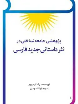 جلد کتاب پژوهشی جامعه شناختی در نثر داستانی جدید فارسی