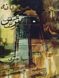 جلد کتاب موریانه ترس