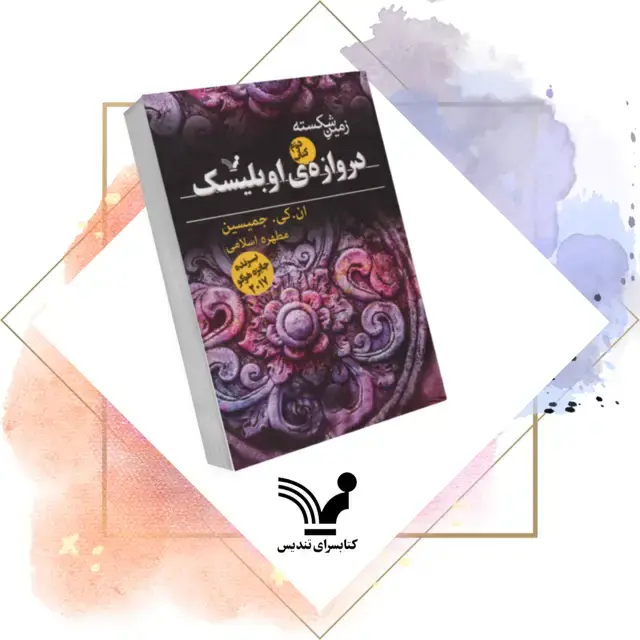 جلد کتاب کتاب دروازه اوبلیسک – زمین شکسته ۲