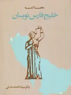 جلد کتاب محاکمه خلیج فارس نویسان