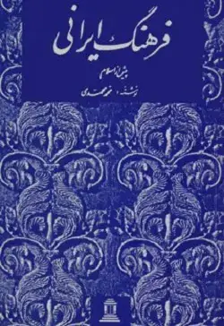 جلد کتاب فرهنگ ایرانی پیش از اسلام (جیبی)