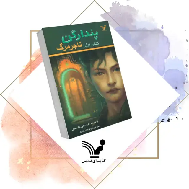 جلد کتاب کتاب تاجر مرگ – پندراگن 1
