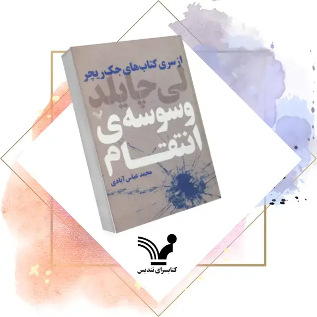 جلد کتاب کتاب وسوسه انتقام – جک ریچر 7