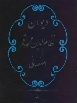 جلد کتاب دیوان نظام الدین قمر اصفهانی