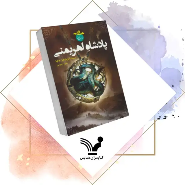 جلد کتاب کتاب پادشاه اهریمنی- هفت اقلیم 1