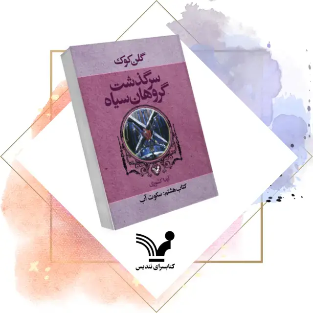 جلد کتاب کتاب سکوت اب – گروهان سیاه ۸