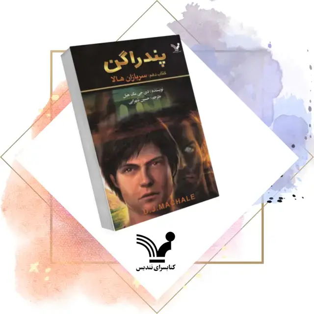 جلد کتاب کتاب سربازان هالا – پندراگن 10