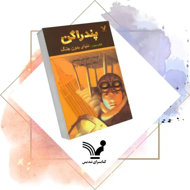 جلد کتاب کتاب دنیای بدون جنگ – پندراگن 3