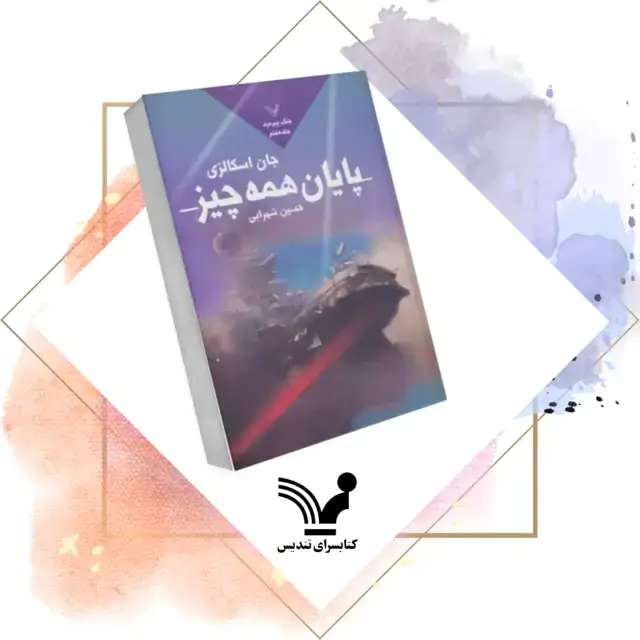 جلد کتاب کتاب پایان همه چیز – جنگ پیرمرد ۷