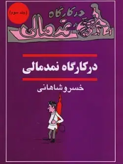 جلد کتاب در کارگاه نمدمالی (جلد۳)