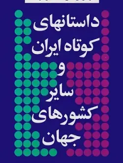 جلد کتاب داستانهای کوتاه ایران و جهان ۶