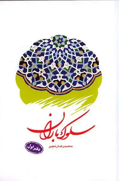 جلد کتاب سلوک باران