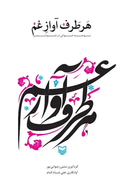 جلد کتاب هر طرف اواز غم