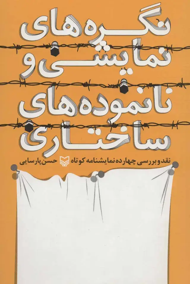 جلد کتاب نگره های نمایشی و نانموده های ساختاری